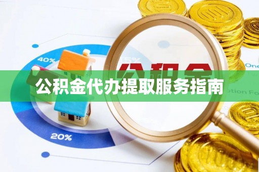 玉田公积金代办提取服务指南