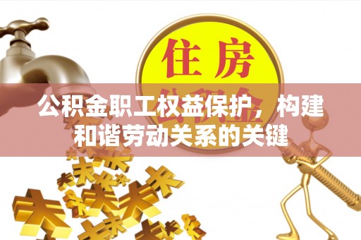 玉田公积金职工权益保护，构建和谐劳动关系的关键