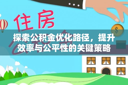 玉田探索公积金优化路径，提升效率与公平性的关键策略