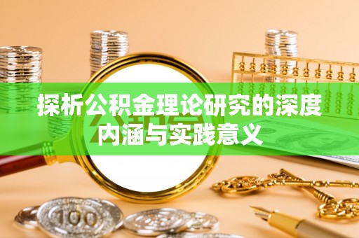 玉田探析公积金理论研究的深度内涵与实践意义