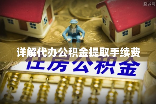 玉田详解代办公积金提取手续费
