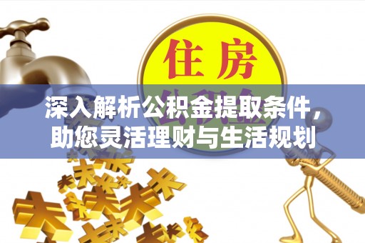 玉田深入解析公积金提取条件，助您灵活理财与生活规划