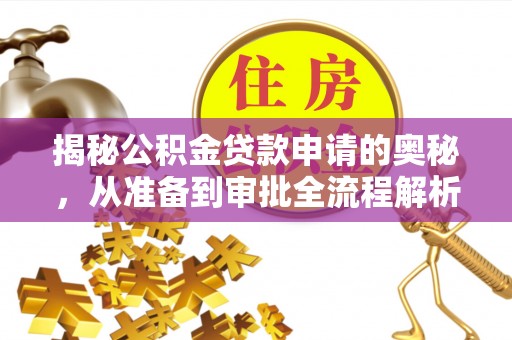 玉田揭秘公积金贷款申请的奥秘，从准备到审批全流程解析