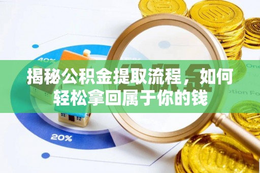 玉田揭秘公积金提取流程，如何轻松拿回属于你的钱