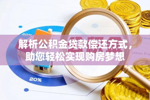 玉田解析公积金贷款偿还方式，助您轻松实现购房梦想