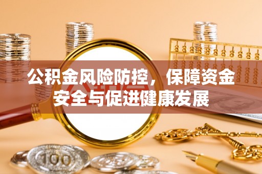 玉田公积金风险防控，保障资金安全与促进健康发展
