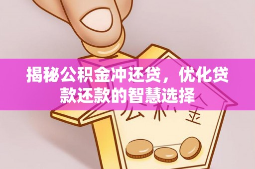 玉田揭秘公积金冲还贷，优化贷款还款的智慧选择
