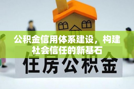 玉田公积金信用体系建设，构建社会信任的新基石