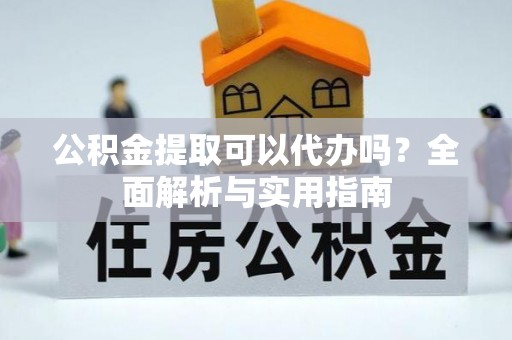 玉田公积金提取可以代办吗？全面解析与实用指南