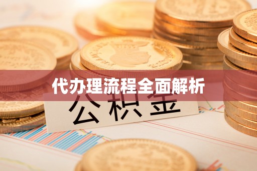 玉田代办理流程全面解析