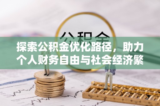 玉田探索公积金优化路径，助力个人财务自由与社会经济繁荣