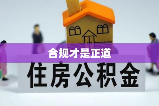 玉田合规才是正道