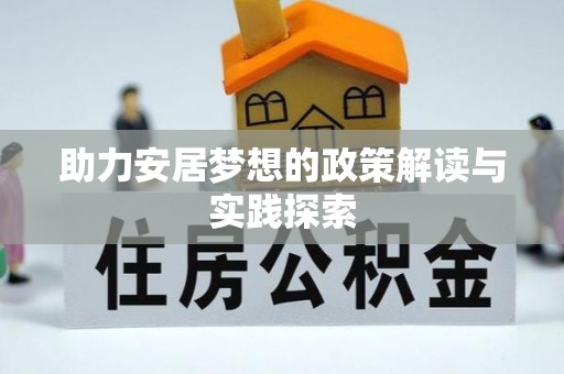 玉田助力安居梦想的政策解读与实践探索