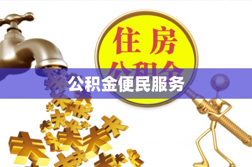 玉田公积金便民服务