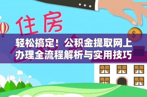 玉田轻松搞定！公积金提取网上办理全流程解析与实用技巧