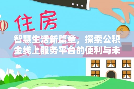 玉田智慧生活新篇章，探索公积金线上服务平台的便利与未来