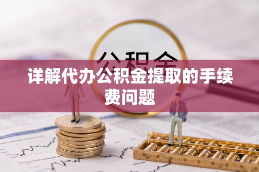 玉田详解代办公积金提取的手续费问题