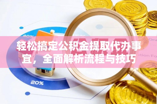 玉田轻松搞定公积金提取代办事宜，全面解析流程与技巧