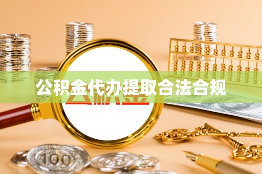 玉田公积金代办提取合法合规