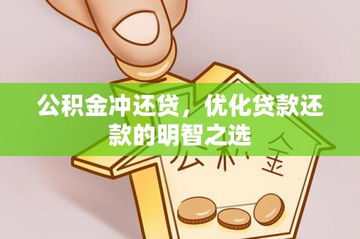 玉田公积金冲还贷，优化贷款还款的明智之选