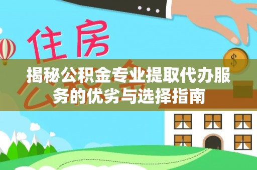 玉田揭秘公积金专业提取代办服务的优劣与选择指南