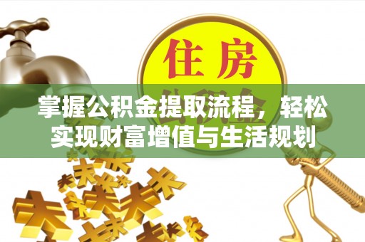 玉田掌握公积金提取流程，轻松实现财富增值与生活规划