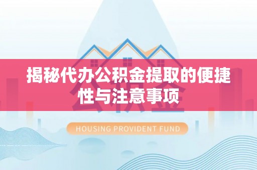 玉田揭秘代办公积金提取的便捷性与注意事项