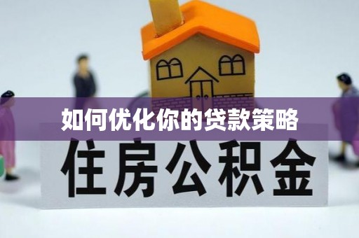 玉田如何优化你的贷款策略