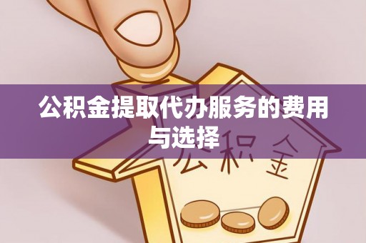 玉田公积金提取代办服务的费用与选择