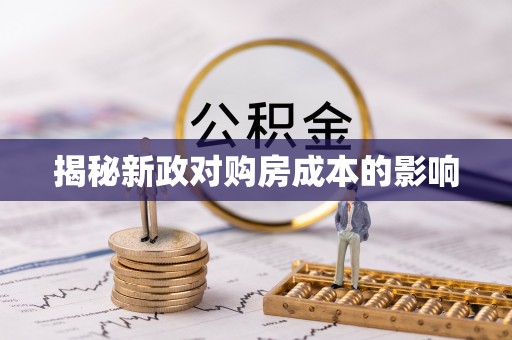 玉田揭秘新政对购房成本的影响