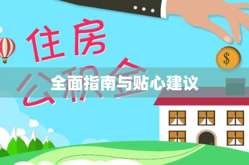 玉田全面指南与贴心建议