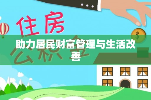 玉田助力居民财富管理与生活改善