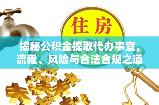 玉田揭秘公积金提取代办事宜，流程、风险与合法合规之道