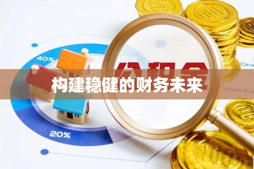 玉田构建稳健的财务未来