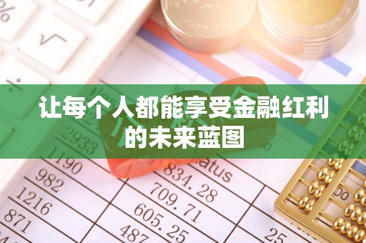 玉田让每个人都能享受金融红利的未来蓝图