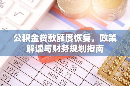 玉田公积金贷款额度恢复，政策解读与财务规划指南