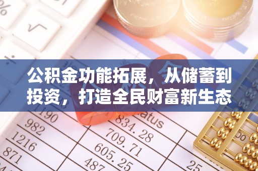 玉田公积金功能拓展，从储蓄到投资，打造全民财富新生态