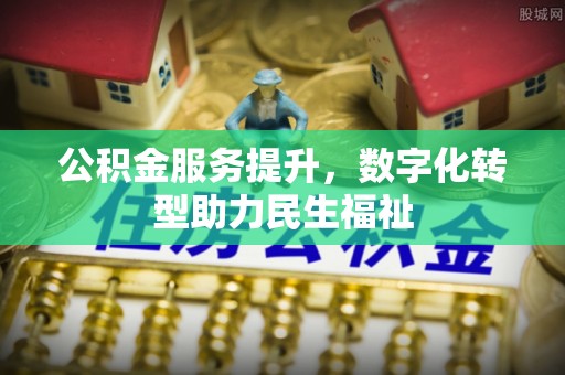 玉田公积金服务提升，数字化转型助力民生福祉