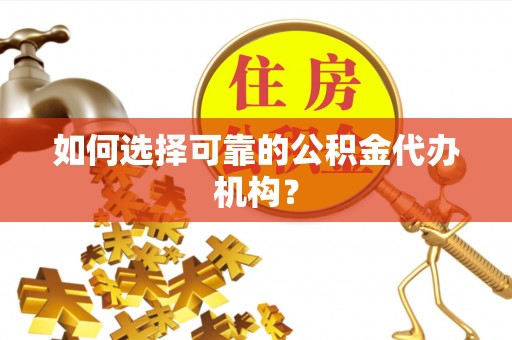 玉田如何选择可靠的公积金代办机构？