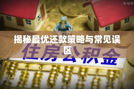 玉田揭秘最优还款策略与常见误区