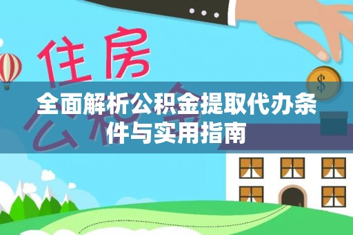 玉田全面解析公积金提取代办条件与实用指南