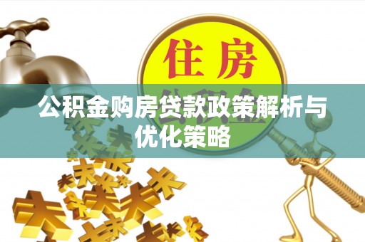 玉田公积金购房贷款政策解析与优化策略