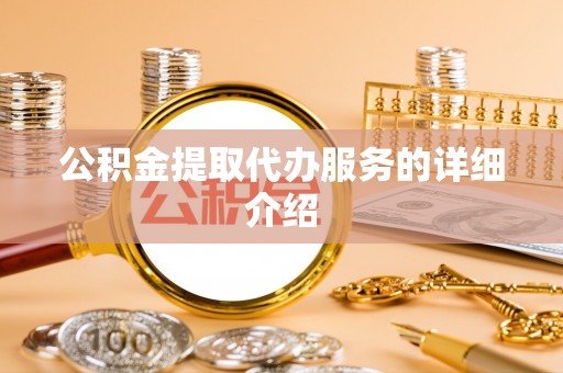 玉田公积金提取代办服务的详细介绍