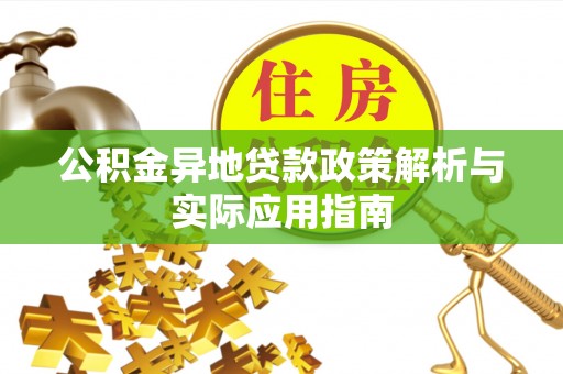 玉田公积金异地贷款政策解析与实际应用指南