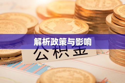 玉田解析政策与影响