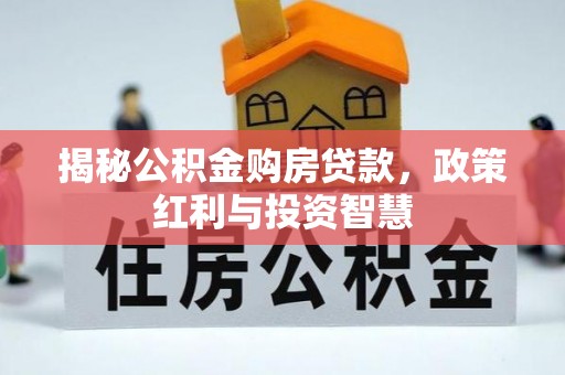 玉田揭秘公积金购房贷款，政策红利与投资智慧