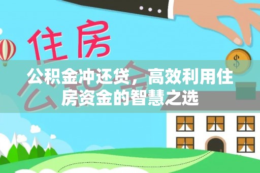 玉田公积金冲还贷，高效利用住房资金的智慧之选