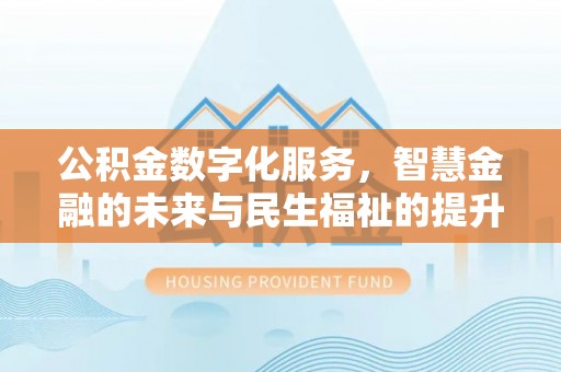 玉田公积金数字化服务，智慧金融的未来与民生福祉的提升