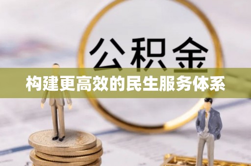 玉田构建更高效的民生服务体系