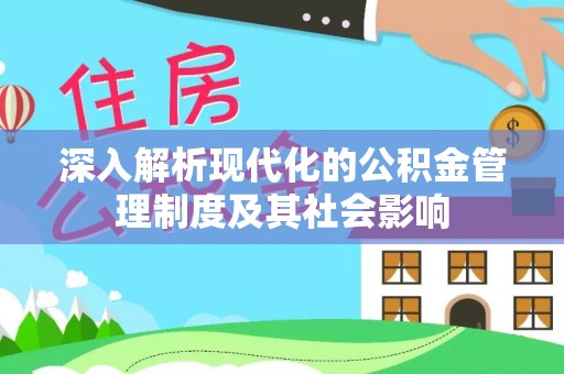 玉田深入解析现代化的公积金管理制度及其社会影响